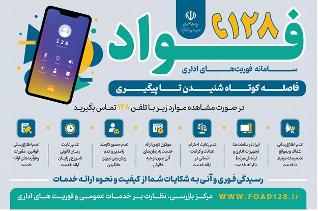 اطلاع رسانی سامانه فوریت های اداری (  فواد128)